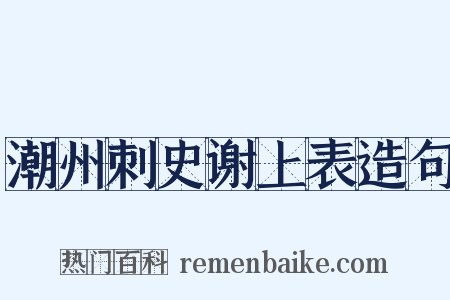 潮州刺史谢上表造句是什么意思的图片